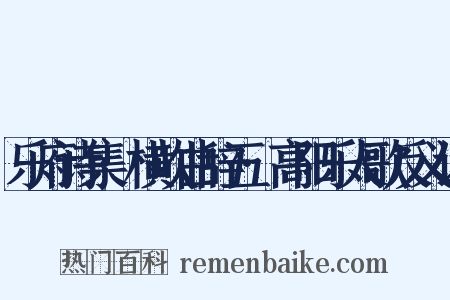 乐府诗集·横吹曲辞五·高阳乐人歌反义词是什么意思的图片